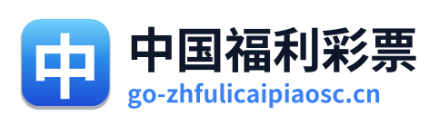 中国福利彩票